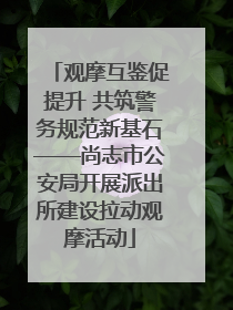 观摩互鉴促提升 共筑警务规范新基石——尚志市公安局开展派出所建设拉动观摩活动